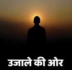 Ujaale Ki Aur